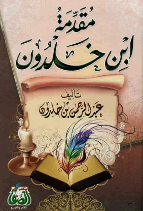 مقدمة ابن خلدون